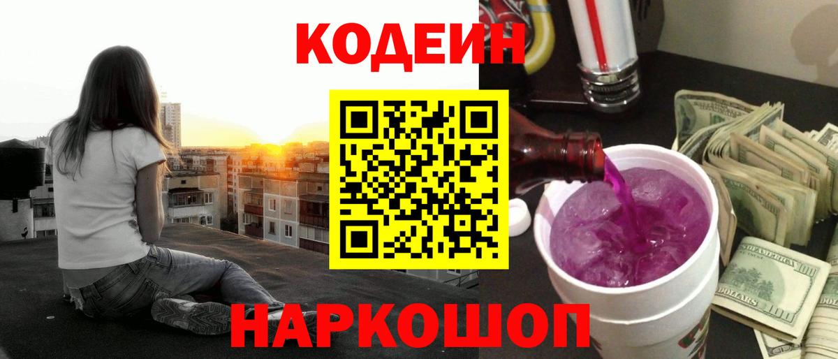 купить  цена  Codein Purple Drank  Вход с VPN  Кодеин Purple Drank  Волжск 